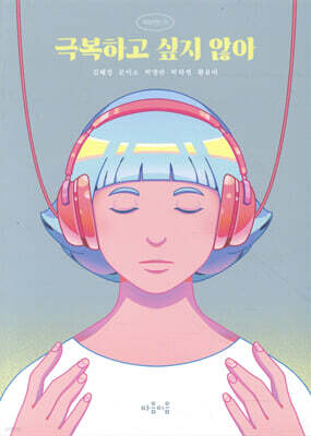 극복하고 싶지 않아