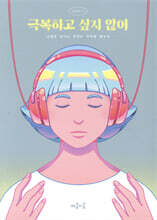 극복하고 싶지 않아