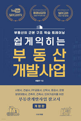 쉽게 익히는 부동산 개발사업