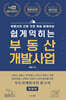 쉽게 익히는 부동산 개발사업