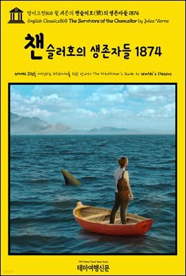 영어고전868 쥘 베른의 챈슬러호(號)의 생존자들 1874(English Classics868 The Survivors of the Chancellor by Jules Verne)