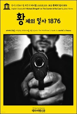 영어고전869 쥘 베른의 마이클 스트로고프; 또는 황제의 밀사 1876(English Classics869 Michael Strogoff; or, The Courier of the