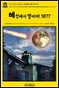 영어고전870 쥘 베른의 혜성에서 떨어져! 1877(English Classics870 Off on a Comet! a Journey through Planetary Space b