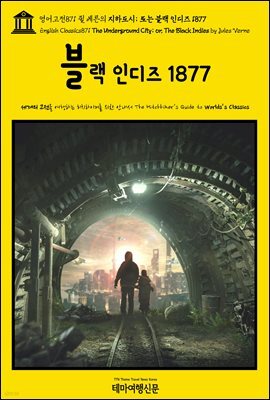 영어고전871 쥘 베른의 지하도시; 또는 블랙 인디즈 1877(English Classics871 The Underground City; or, The Black Indies by