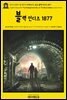 영어고전871 쥘 베른의 지하도시; 또는 블랙 인디즈 1877(English Classics871 The Underground City; or, The Black Indies by