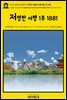 영어고전873 쥘 베른의 저명한 여행과 여행자들 1부 1881(English Classics873 Celebrated Travels and Travellers, Part 1. by