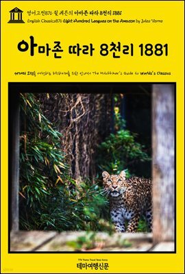 영어고전876 쥘 베른의 아마존 따라 8천리 1881(English Classics876 Eight Hundred Leagues on the Amazon by Jules Verne