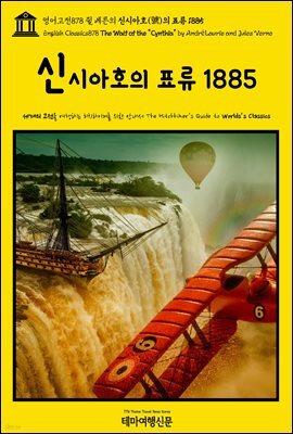 영어고전878 쥘 베른의 신시아호(號)의 표류 1885(English Classics878 The Waif of the "Cynthia" by Andre Laurie and Jul