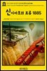 영어고전878 쥘 베른의 신시아호(號)의 표류 1885(English Classics878 The Waif of the "Cynthia" by Andre Laurie and Jul