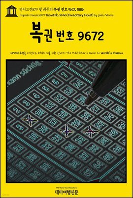 영어고전879 쥘 베른의 복권 번호 9672 1886{English Classics879 Ticket No. 9672(The Lottery Ticket) by Jules Verne