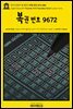영어고전879 쥘 베른의 복권 번호 9672 1886{English Classics879 Ticket No. 9672(The Lottery Ticket) by Jules Verne