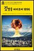 영어고전884 쥘 베른의 깃발을 바라보며 1896(English Classics884 Facing the Flag by Jules Verne)