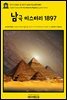 영어고전885 쥘 베른의 남극 미스터리 1897(English Classics885 An Antarctic Mystery by Jules Verne)