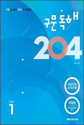 구문독해 204 1권(개정판)