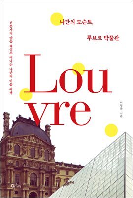 나만의 도슨트, 루브르 박물관