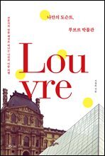 나만의 도슨트, 루브르 박물관