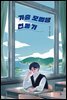 가출 모범생 천동기
