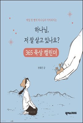 하나님, 저 잘 살고 있나요 365 묵상 캘린더