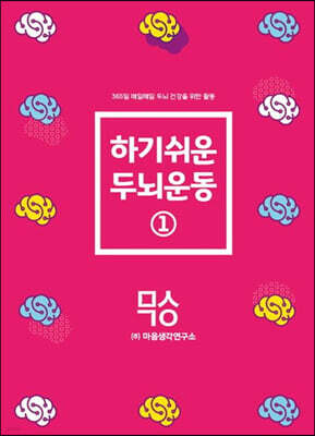 하기쉬운 두뇌운동 1