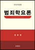 2023 범죄학요론