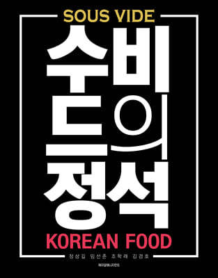 수비드의 정석 : 한식편