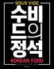 수비드의 정석 : 한식편