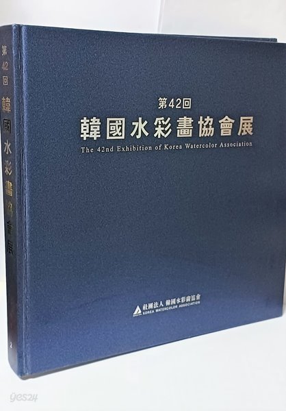 한국수채화협회전 -제42회- 265/257/28,207쪽.하드커버-아래사진참조-