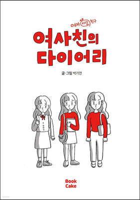 여사친의 다이어리