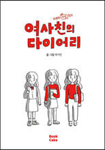 여사친의 다이어리