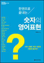 한 권으로 끝내는 숫자의 영어표현
