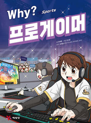 Why? 와이 스포츠 프로게이머