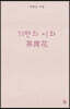 77편의 시와 다석화