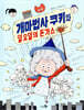 개마법사 쿠키와 일요일의 돈가스
