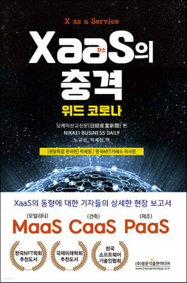 XaaS(자스)의 충격