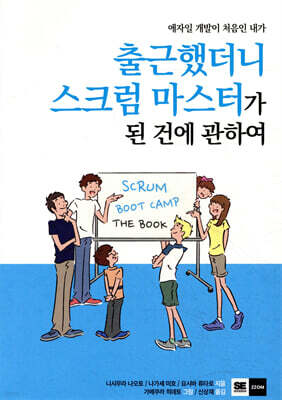 출근했더니 스크럼 마스터가 된 건에 관하여
