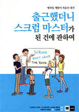 출근했더니 스크럼 마스터가 된 건에 관하여