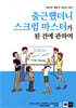 출근했더니 스크럼 마스터가 된 건에 관하여