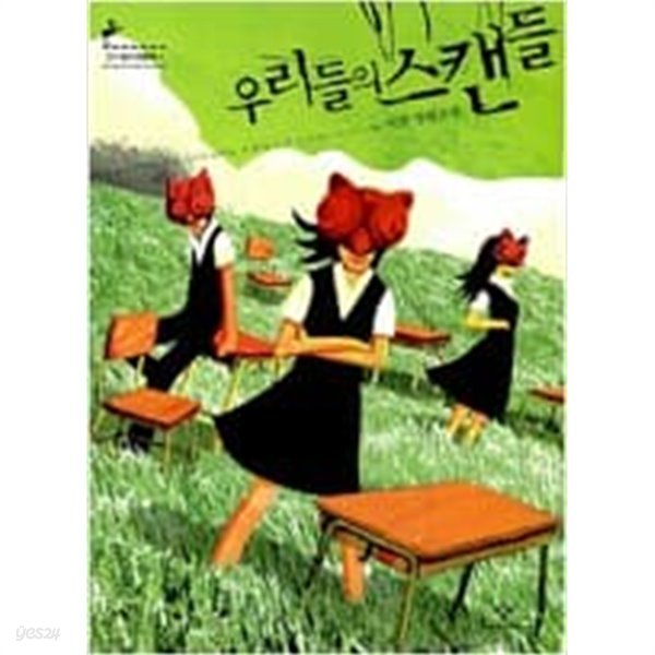 우리들의 스캔들 ㅣ 창비청소년문학 1  이현 (지은이) | 창비 | 2007년 5월