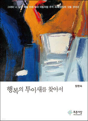 행복의 투이새를 찾아서