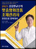 2023 김상현교수의 맞춤형화장품조제관리사 한권으로 완벽대비