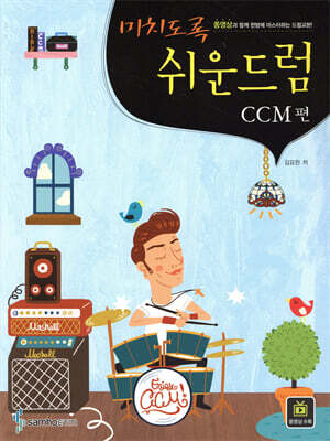 미치도록 쉬운 드럼 CCM편