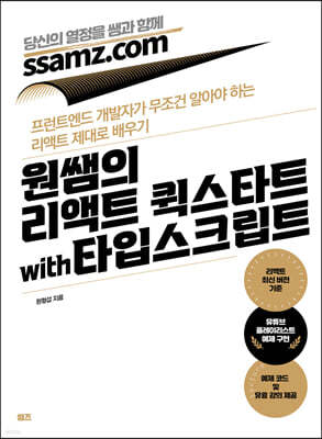 원쌤의 리액트 퀵스타트 with 타입스크립트