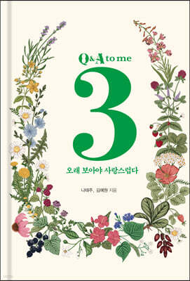 오래 보아야 사랑스럽다 Q&A to me 3