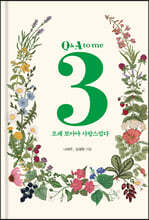 오래 보아야 사랑스럽다 Q&amp;A to me 3