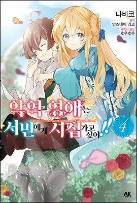 [대여] 악역 영애는 서민에게 시집가고 싶어!! 04권 (완결)