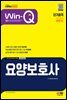 2023 Win-Q 요양보호사 단기합격