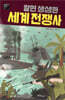 알면 생생한 세계 전쟁사