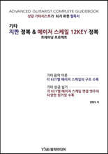 기타 지판 정복 &amp; 메이저 스케일 12KEY 정복
