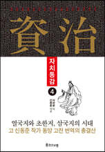 자치통감 4