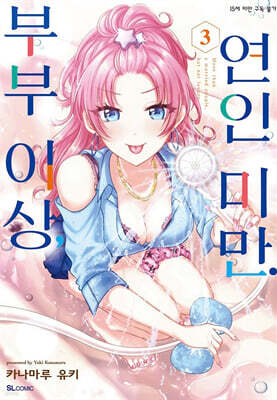 부부 이상, 연인 미만. 3